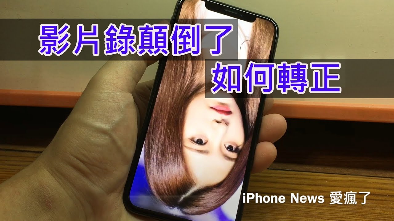 Iphone 影片不小心錄顛倒了如何轉正 Youtube