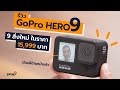 [spin9] รีวิว GoPro HERO9 มีจอสีด้านหน้าแล้ว กันสั่นโคตรเทพ กับ 9 สิ่งใหม่ ในราคา 15,999 บาท