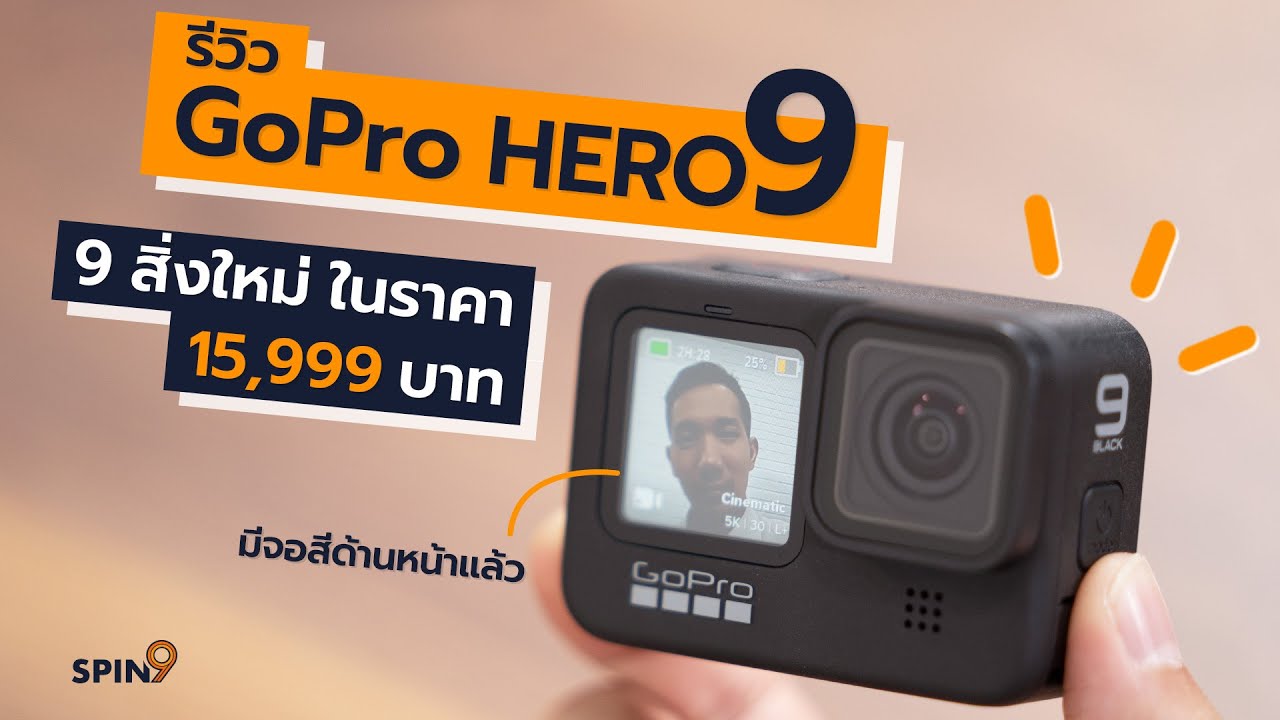 [spin9] รีวิว GoPro HERO9 มีจอสีด้านหน้าแล้ว กันสั่นโคตรเทพ กับ 9 สิ่งใหม่ ในราคา 15,999 บาท