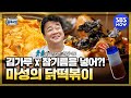 [백종원의 골목식당] '맛 설명 불가! 김가루랑 참기름 넣어 먹는 마성의 닭떡볶이' / 'Backstreet' Special | SBS NOW