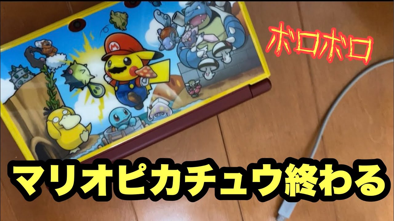 ⭐︎悲報⭐︎3DSマリオピカチュウ の劣化スピードが速すぎる ⭐︎悲報⭐︎3DSマリオピカチュウ の劣化スピードが速すぎる