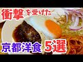 京都グルメ【飯テロ】衝撃を受けた洋食屋5選/大人気のハンバーグ、オムライスが登場‼️旅行観光のランチでおすすめ