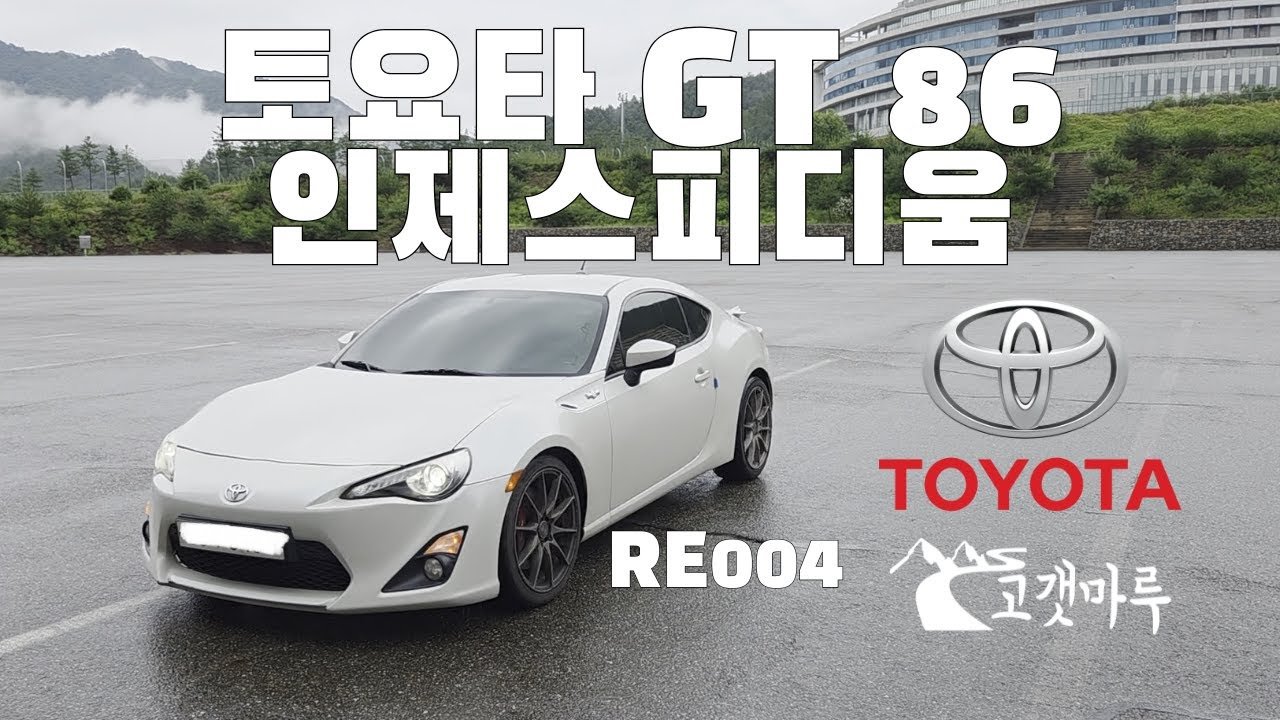 토요타 GT86 RE004 wet 인제스피디움 [트랙주행]