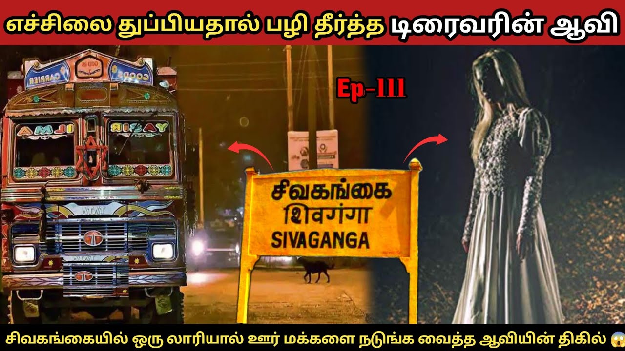 சிவகங்கையில் ஒரு லாரியால் ஏரியா மக்களை நடுங்க வைத்த ஆவியின் கோரத்தாண்டவம் 😱 | Real ghost story
