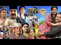 Nepali Serial Juthe (जुठे) Season 2 || Episode 235 || By Marichman Shrestha || Rabi January 28, 2026