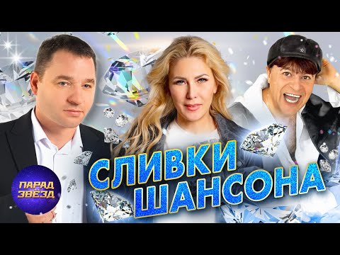 Сливки ШансонаParadeofstars