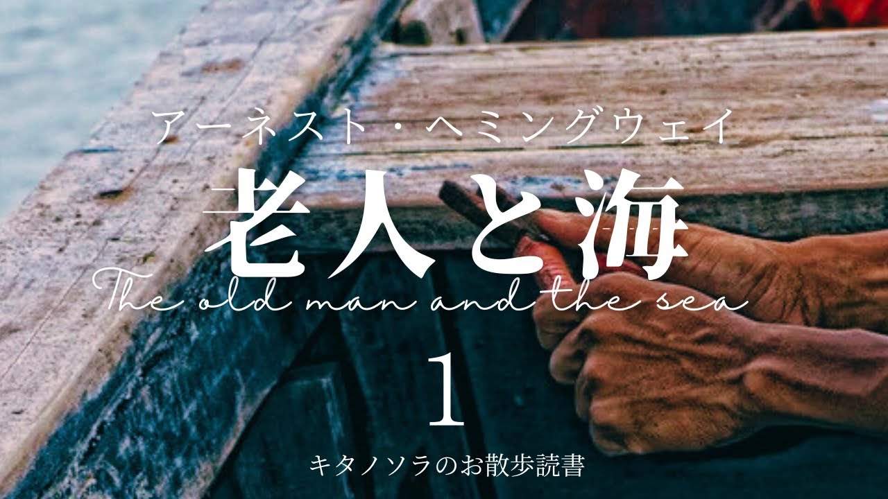 老人と海】〜The old man and the sea 〜 1 作: アーネスト・ヘミング