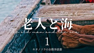 老人と海】〜The old man and the sea 〜 1 作: アーネスト・ヘミング