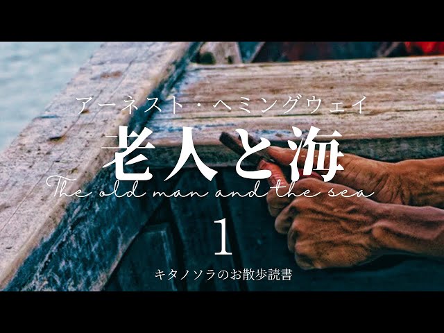老人と海】〜The old man and the sea 〜 1 作: アーネスト・ヘミング 
