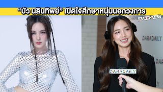 “บัว นลินทิพย์” เปิดใจศึกษาหนุ่มนอกวงการ พร้อมอัปเดตซีรีส์ปีนี้แน่น