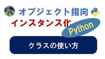 python クラスの使い方とインスタンス化の意味をわかりやすく解説します。 #python #オブジェクト指向 #プログラミング