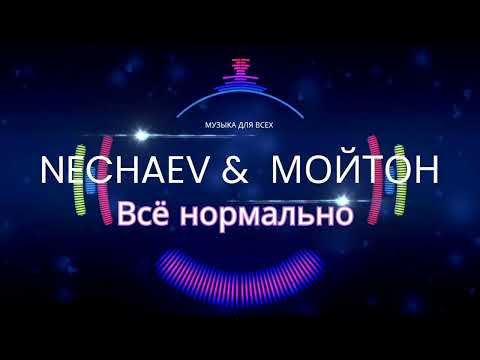 NECHAEV & Кирилл Мойтон - Всё нормально