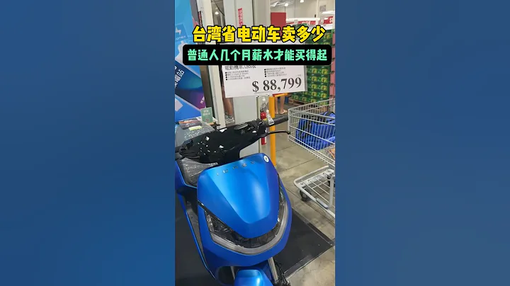 Electric cars in Taiwan are really expensive - 天天要聞