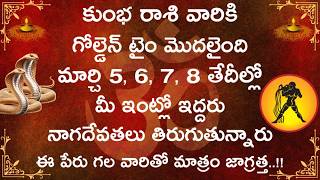 కుంభ రాశి వారికి గోల్డెన్ టైం మొదలైంది మార్చి 5,6,7,8 తేదీల్లో మీ ఇంట్లో నాగదేవతలు |Kumbha Rasi 2026