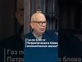 Газ по 200 от Патриотического блока экономическая сказка 