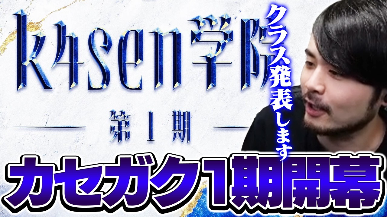 カセガク1期のクラス発表＆初スクリムにも挑むk4sen【k4sen学院/League of Legends】