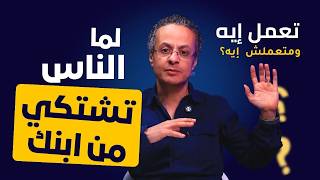 تعمل إيه ومتعملش إيه ...... لو  حد اشتكي من ابنك