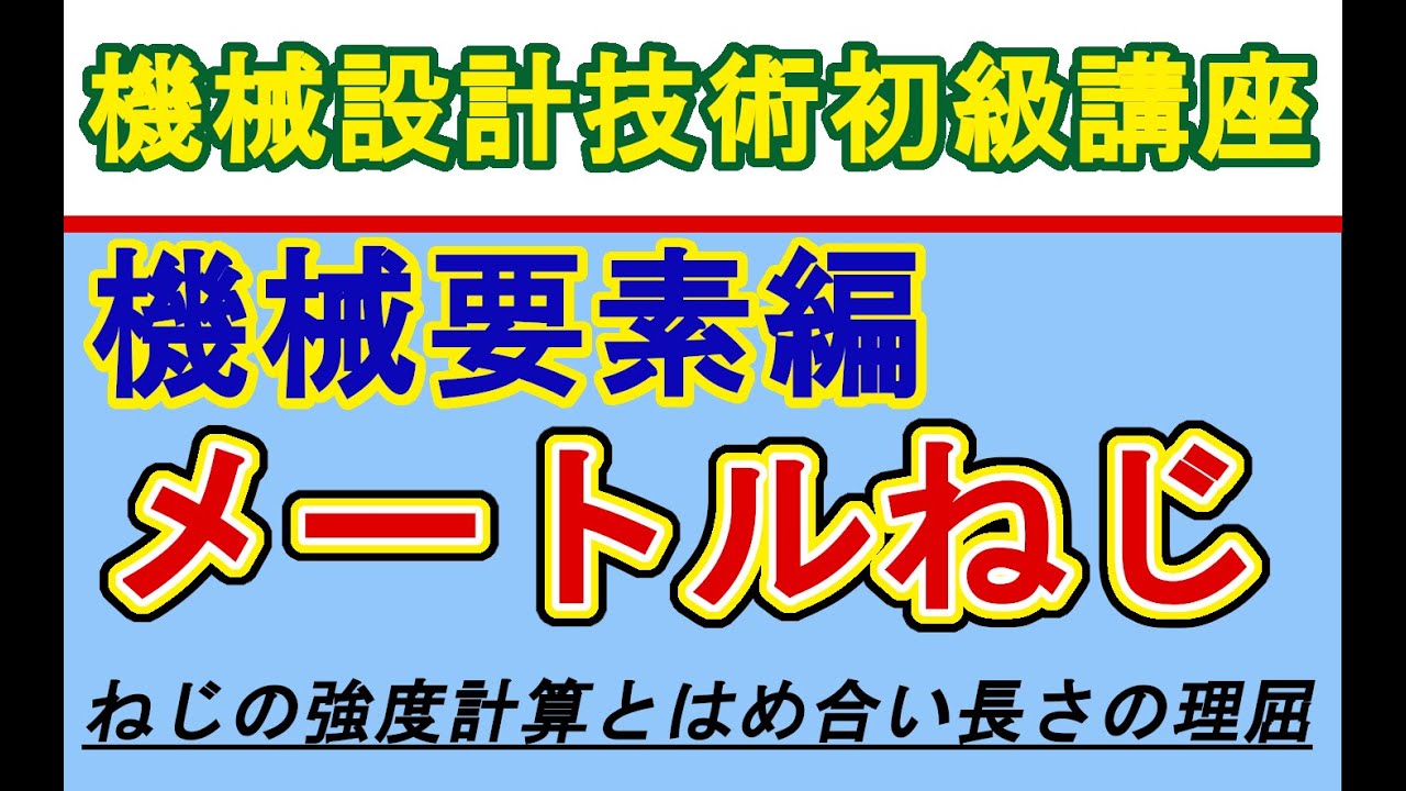 機械設計技術 機械要素編 メートルねじ 強度計算 Youtube