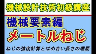 機械設計技術 機械要素編 メートルねじ 強度計算