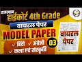 High Court 4th Grade Model Paper🔥Highcourt 4th Grade Practice Set🔥हाईकोर्ट चतुर्थ श्रेणी Model Paper