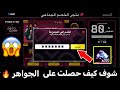 خدعة متجر التخفيضات شوف هذا الكود الآن حصلت على جواهر كود فري فاير خدعة متجر التخفيضات شوف هذا الكود الآن حصلت على جواهر كود فري فاير
