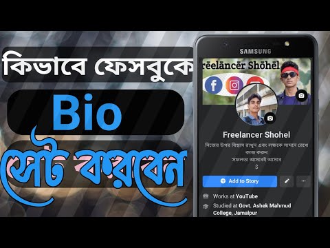 ভিডিও: আমার বায়োতে নাকি আমার বায়োতে?