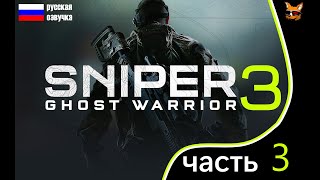 Sniper Chost Warrior 3 прохождение на русском часть 3 - Убить Ивана Крущева!