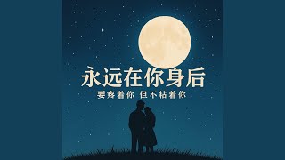 永远在你身后