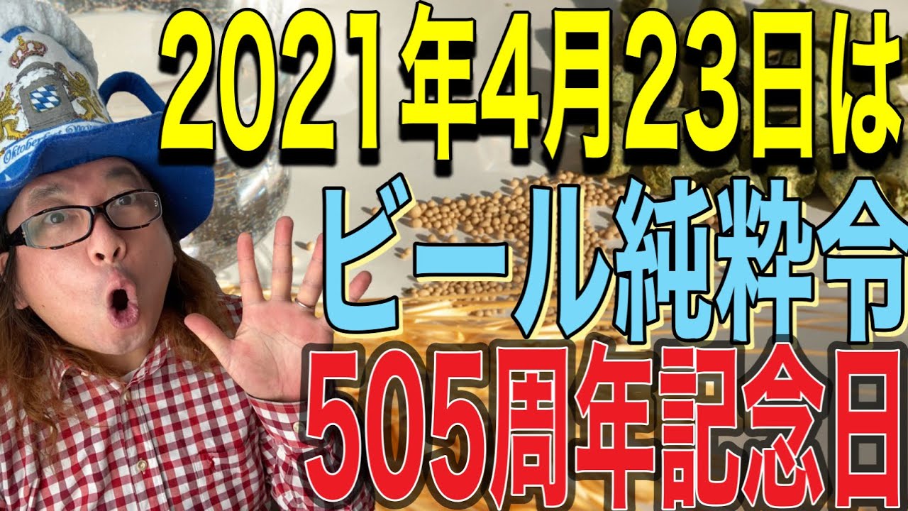 緊急企画 21年4月23日ビール純粋令505周年 この日はドイツビール飲んでお祝いだ Youtube