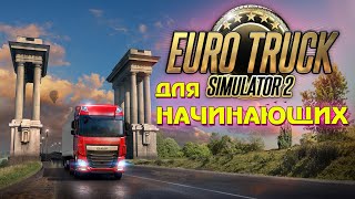 ETS 2 для начинающих - где и зачем регистрироваться?