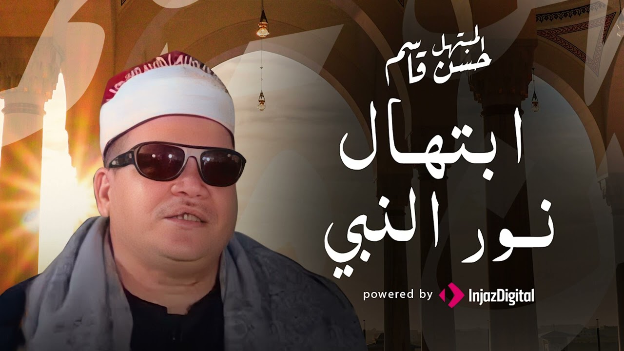 صوت هادئ مؤثر في النفس سيحرك قلبك في ابتهال نور النبي - حسن قاسم