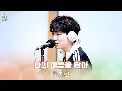 [ALLIVE] 까치산 - 나의 마음을 담아(달빛천사 OST) | 올라이브 | 정오의 희망곡 김신영입니다｜MBC 250627 방송