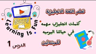 تعلم اللغة الإنجليزية من الصفر: أهم الكلمات الإنجليزية الاكثر استخداما للمبتدئين