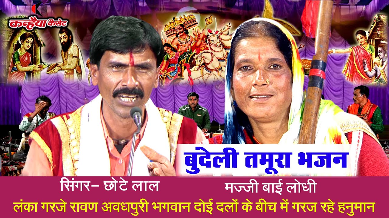 लंका गरजे रावण अवधपुरी भगवान दोई दलों के बीच गरज रहे हनुमान | बुंदेली तमूरा भजन | मज्जी बाई छोटे लाल