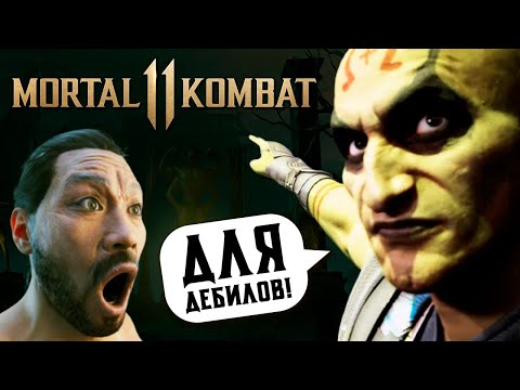 ПОЧЕМУ MК 11 ДЛЯ ДЕБИЛОВ? | MORTAL KOMBAT 11