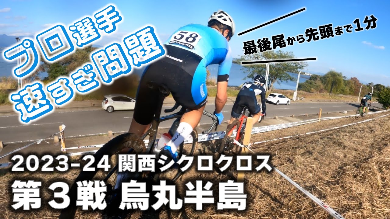 スタート1分で50人抜いてくるプロレーサー速すぎ問題　2023-24 関西シクロクロス第3戦 烏丸半島 [E1 3位]