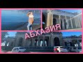 Абхазия 3 ЯНВАРЯ🌴страна для отдыха и Зимовки .Заброшенная Станция и песчаный пляж.Вечер в СУХУМ🌴