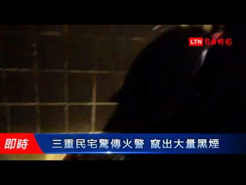 三重民宅驚傳火警 竄出大量黑煙 - 三重民宅驚傳火警 竄出大量黑煙