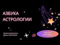 01 Азбука астролога. Планеты