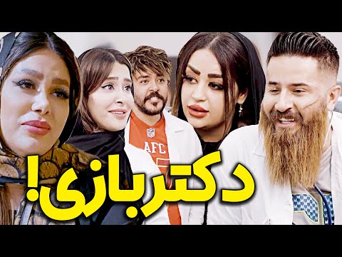 دکتر بازی 😁🤩 کلیپ حامد تبریزی مهدی تبریزی مهدی امینی و امیرعلی عبدلی