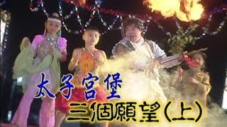 台灣奇案 EP340｜太子宮堡-三個願望(上)