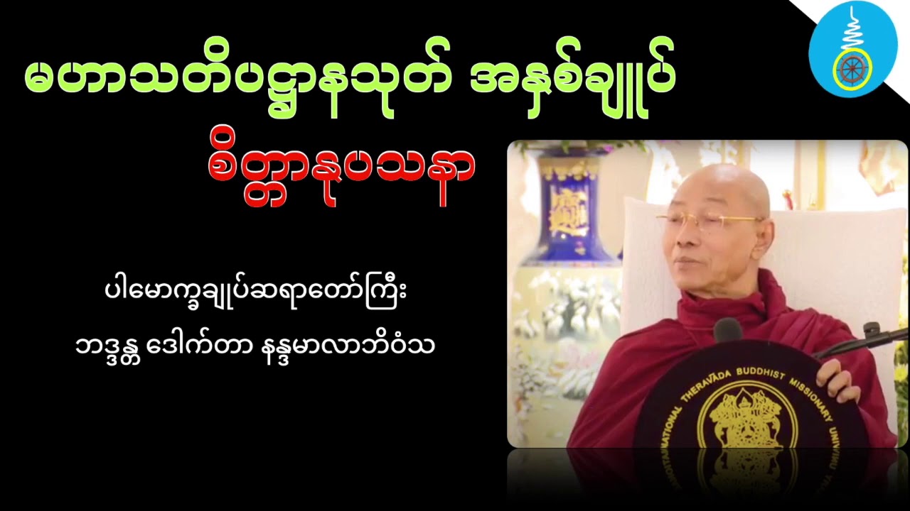 စိတ္တာနုပသနာ (မဟာသတိပဋ္ဌာနသုတ် အနှစ်ချူပ်) - ပါမောက္ခချူပ်ဆရာတော်ကြီး ဒေါက်တာနန္ဒမာလာဘိဝံသ