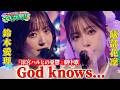 【鈴木愛理&times;礒部花凜】「涼宮ハルヒの憂鬱」劇中歌『God knows...』をコラボ歌唱【でしょでしょ!!】