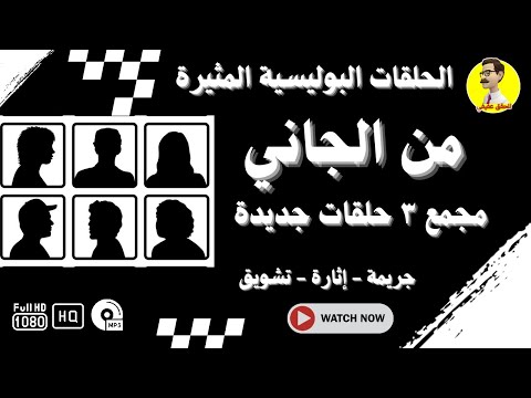 الحلقات البوليسية من الجاني مجمع ٣ حلقات جديدة