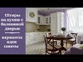 🏠 Шторы на кухню с балконной дверью: 5 вариантов штор, идеи, советы как выбрать идеальный вариант