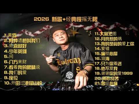DENKA 2026 新歌+经典慢摇无限 黄昏x有种遗憾叫我们x欢喜就好 高清版