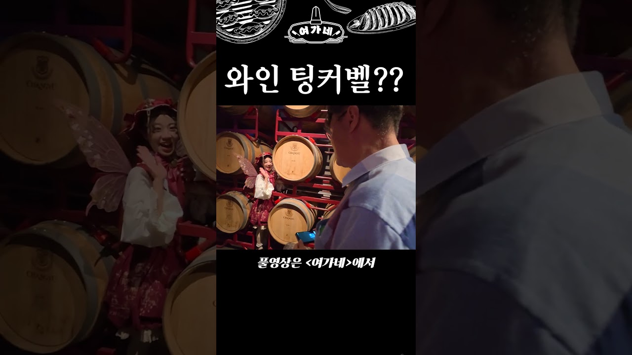 와인통 사이에 사는 팅커벨??