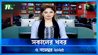 Download lagu đĸ āϏāĻāĻžāϞā§āϰ āĻāĻŦāϰ | Shokaler Khobor | 5 November 2025 | NTV Latest News Update