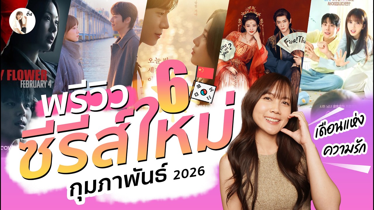 พรีวิวซีรีส์เดือน กุมภาพันธ์ 2026  