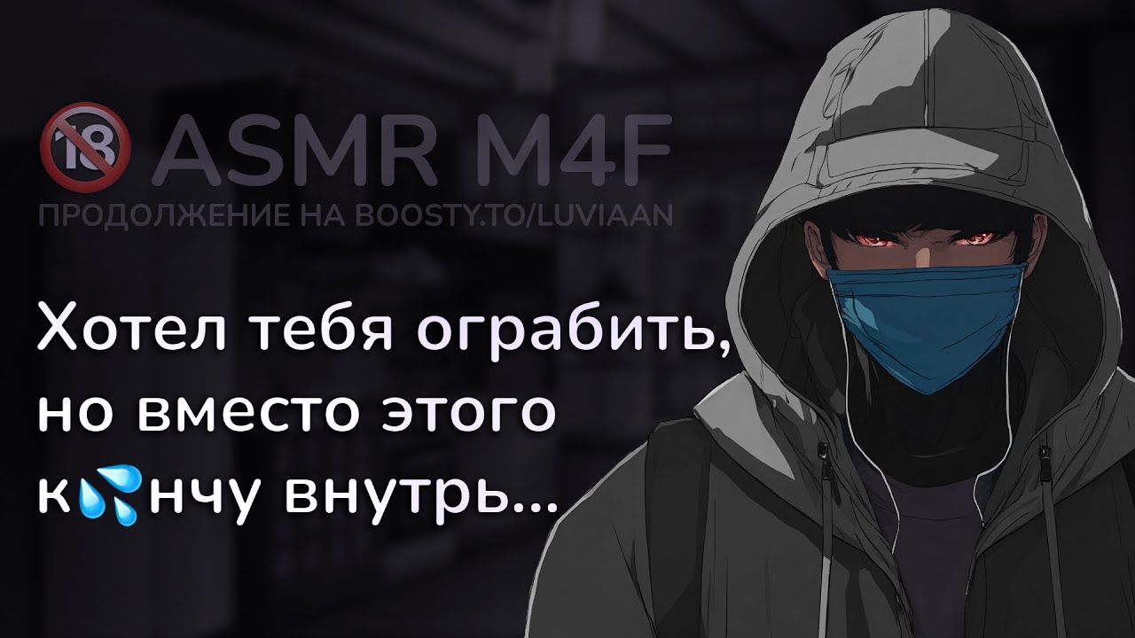асмр | ПРЕСТУПНИК вломился в дом... но ему нужна ТЫ [asmr m4f]